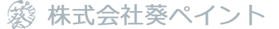 島根県益田市の塗装屋 葵ペイント | デザイン塗装 塗装 防水 屋根