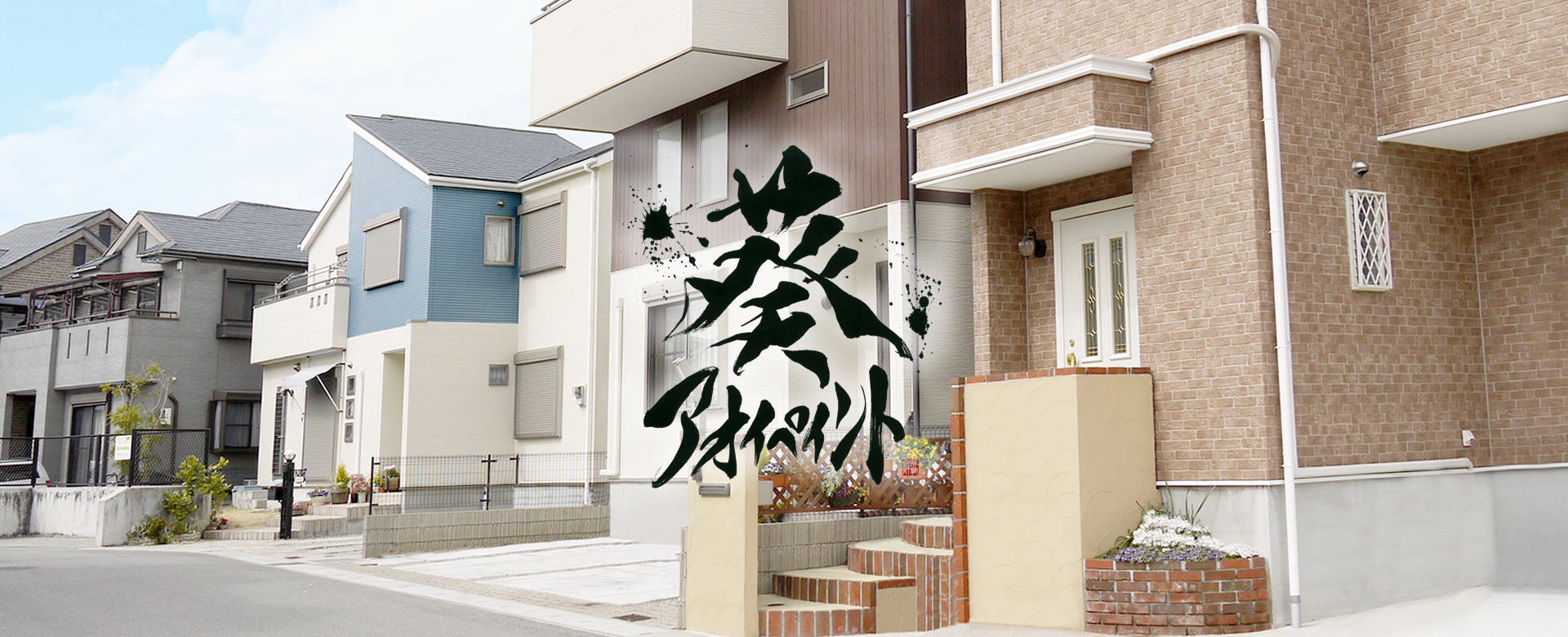 島根県益田市の塗装屋 葵ペイント | デザイン塗装 塗装 防水 屋根